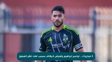 3 مباريات.. لياسر إبراهيم يتعرض لإيقاف بسبب لفت نظر العجوز